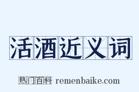 活酒近义词是什么意思的图片